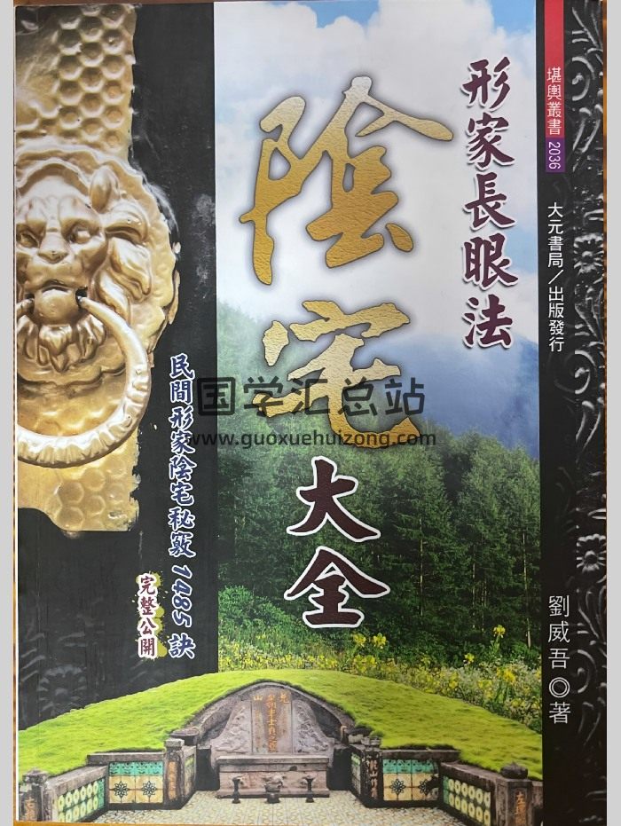 刘威吾 形家长眼法《阴宅大全》480页-封面风水堪舆