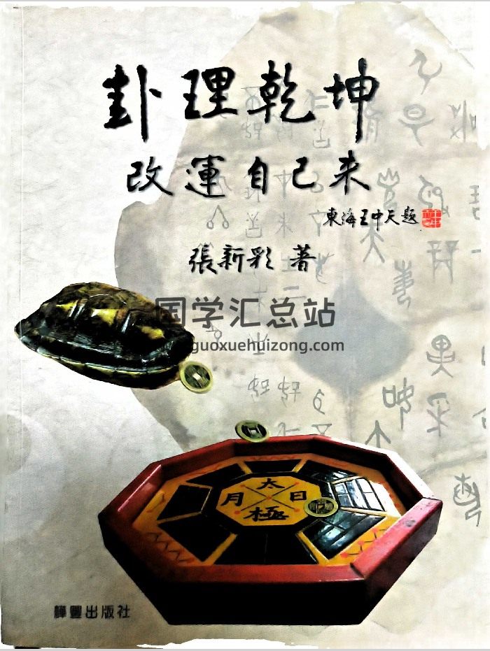 六爻书籍《卦理乾坤改运自己来》张新彩著 427页-封面六爻