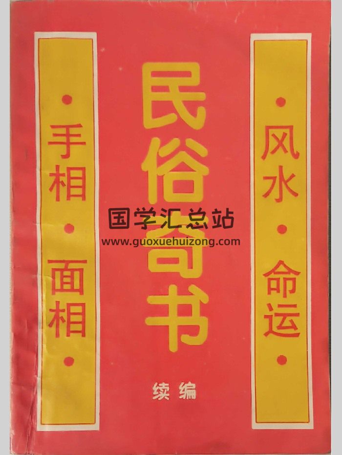 粟敬博《民俗奇书续编》104页-封面易学相关
