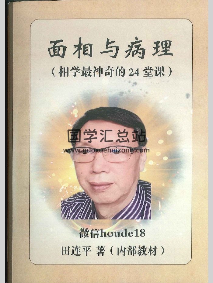 田连平《面相与病理（相学最神奇的24堂课）》372页-封面手相面相