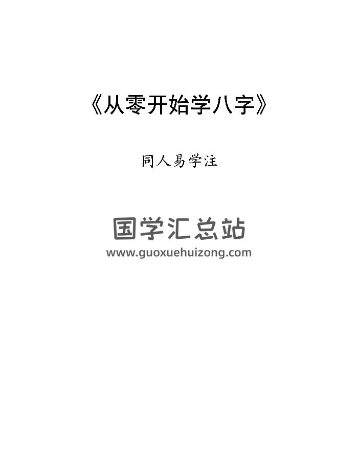 同人易学注《从零开始学八字》111页-封面四柱八字