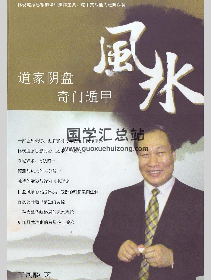 王鳳麟《道家陰盤奇門遁甲風水》406頁（新掃描）-封面奇門遁甲