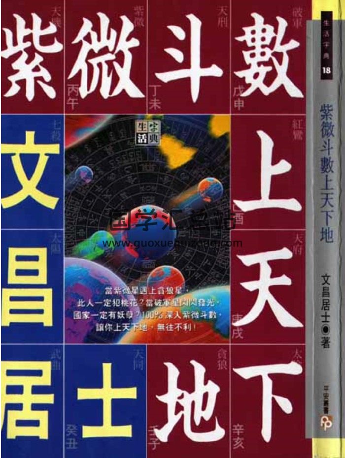 文昌居士《紫微斗數上天下地》134頁雙面-封面紫微斗數