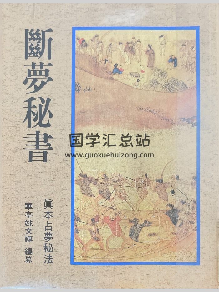 占梦秘法《断梦秘书》华亭姚文祺编 254页-封面占卜预测