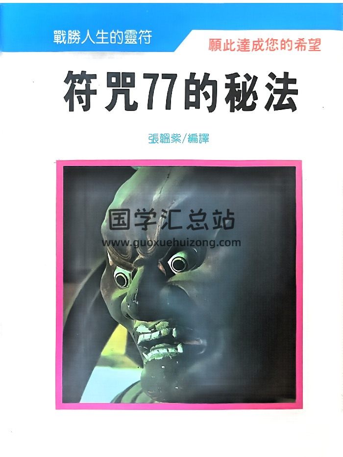 张韫紫《符咒77的秘法》217页-封面道法符咒