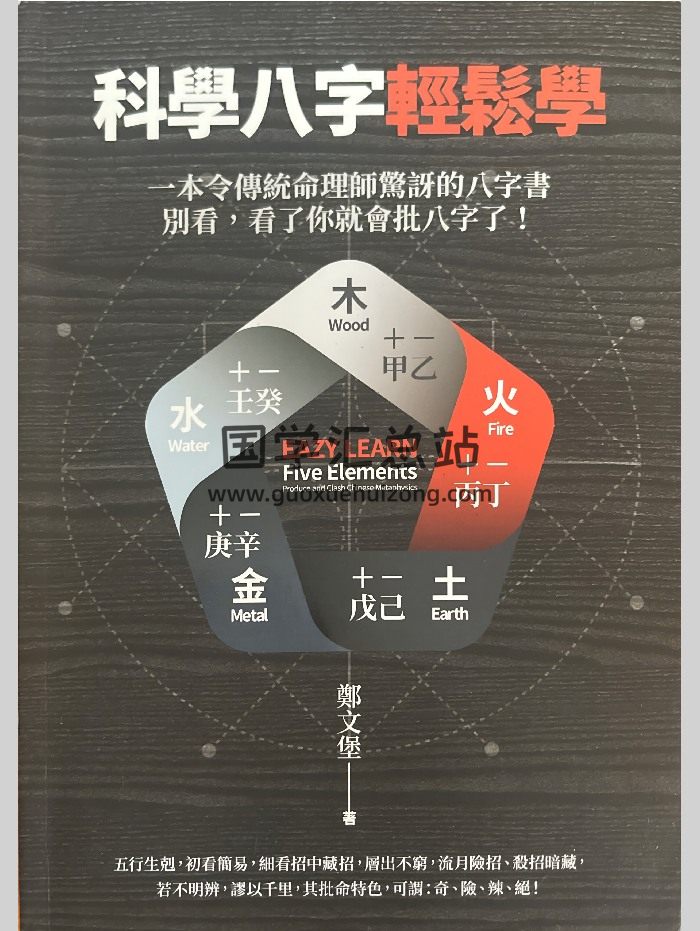 郑文堡《科学八字轻松学》497页-封面四柱八字