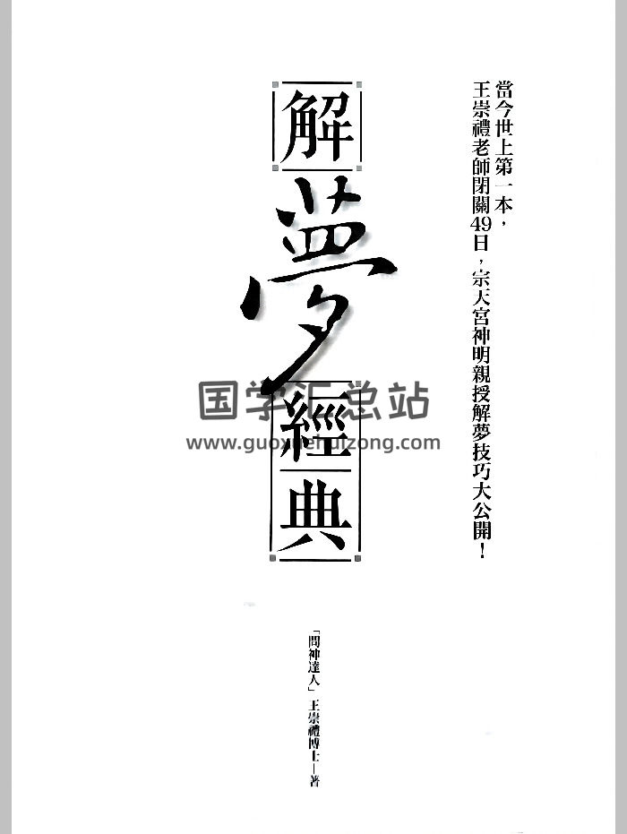 《解梦经典》王崇礼著 335页-封面占卜预测