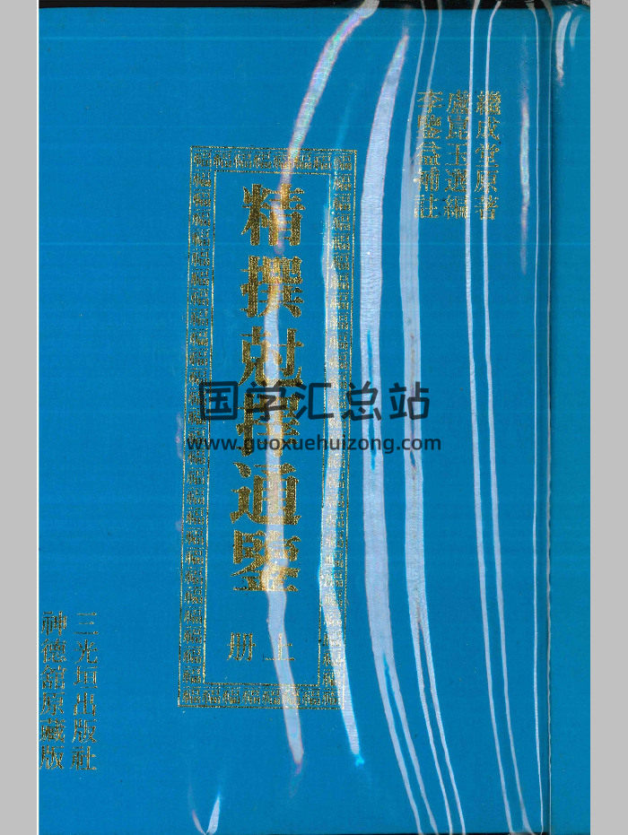 《精撰克择通鉴》上下2册 PDF电子书-封面择日天文