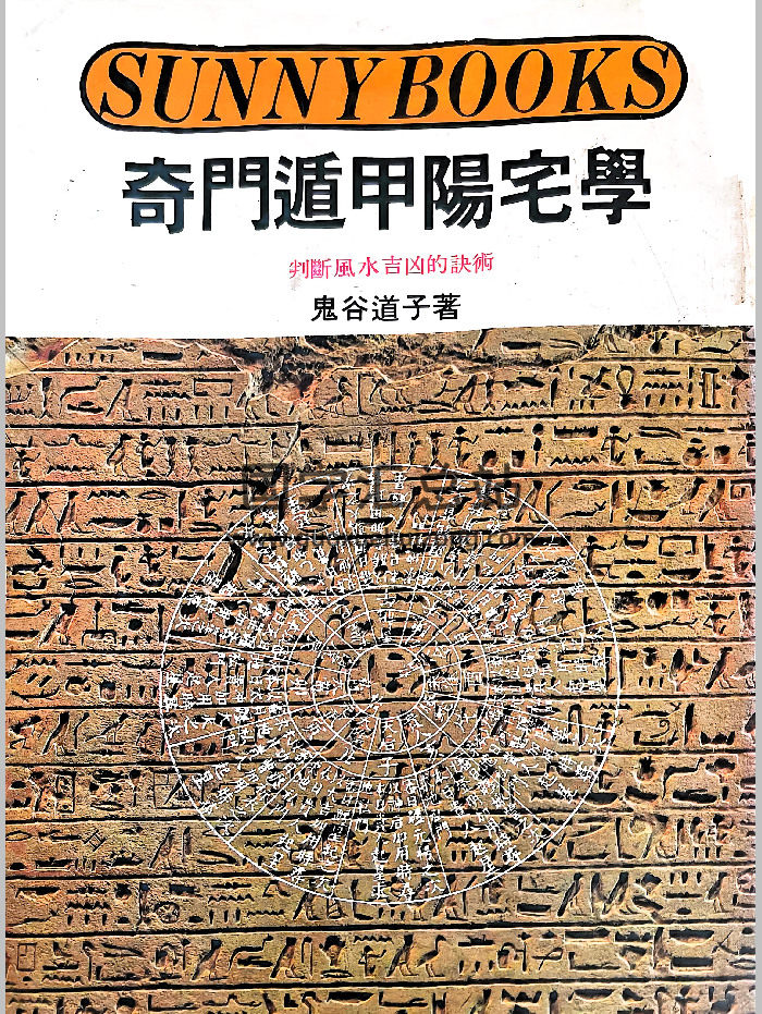 《奇门遁甲阳宅学——判断风水吉凶的诀术》鬼谷道子著 280页-封面奇门遁甲