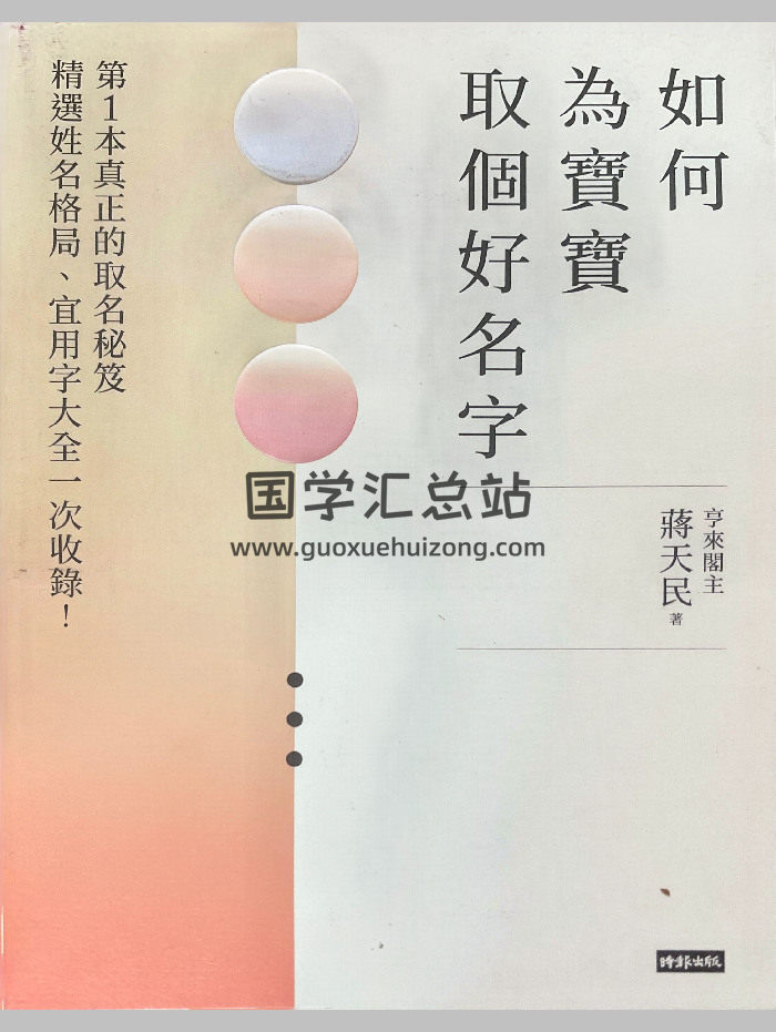 《如何为宝宝取个好名字》蒋天民主 332页-封面姓名测字