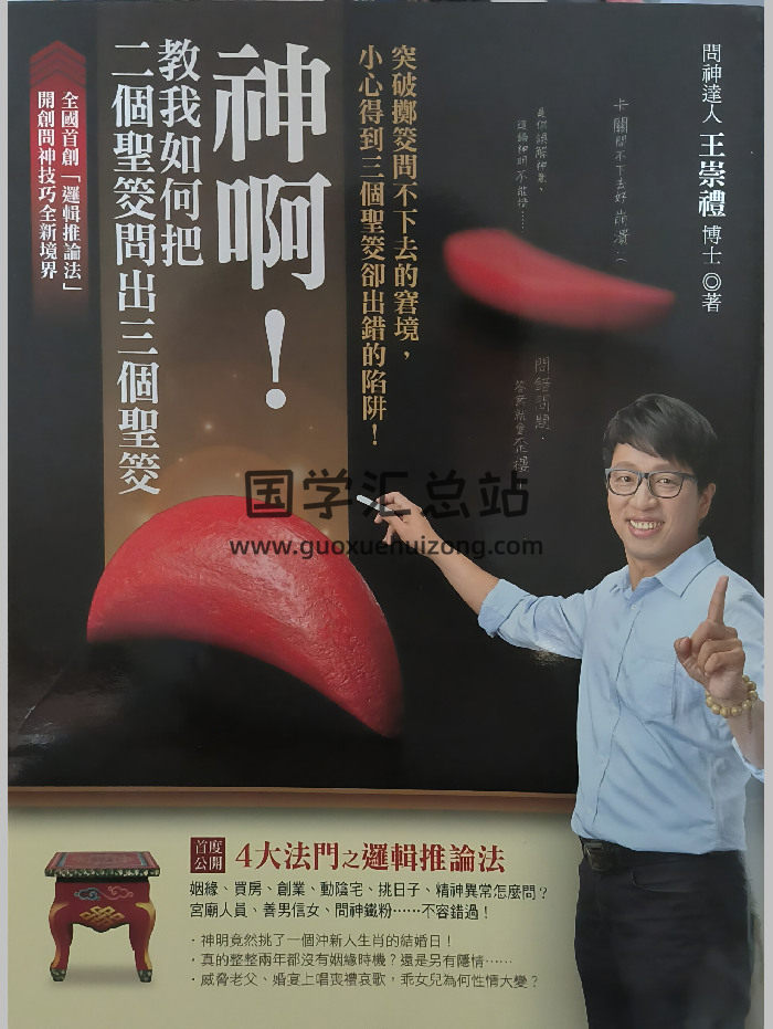 《神啊！教我如何把二个圣筊问出三个圣筊》王崇礼著 288页-封面占卜预测