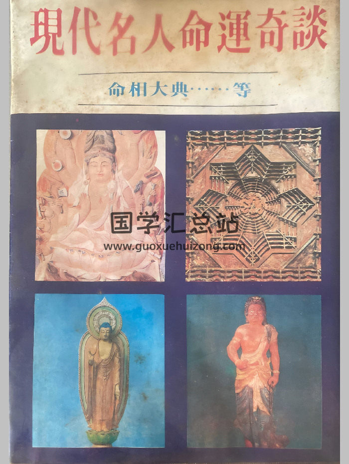 《现代名人命运奇谈》鲁定国著 467页-封面命理