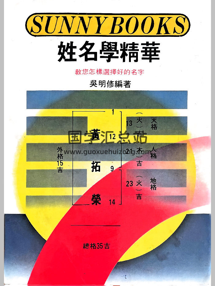 《姓名学精华——教你怎样选择好的名字》吴明修著 348页-封面姓名测字