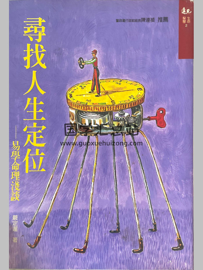 《寻找人生定位——易学命理浅谈》严定进著 348页-封面命理