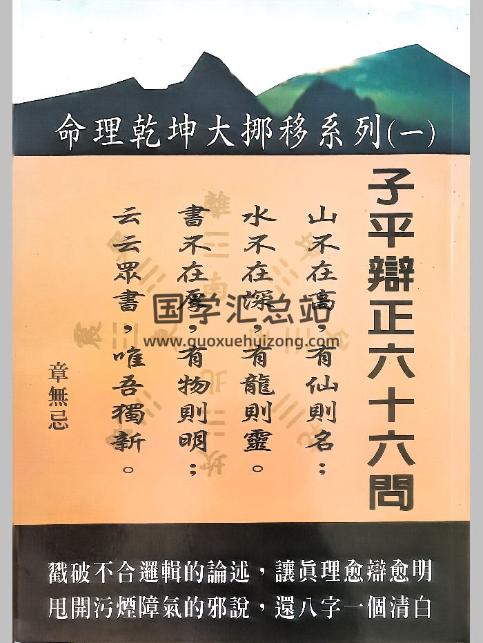 《子平辩正六十六问》章无忌著 293页-封面命理