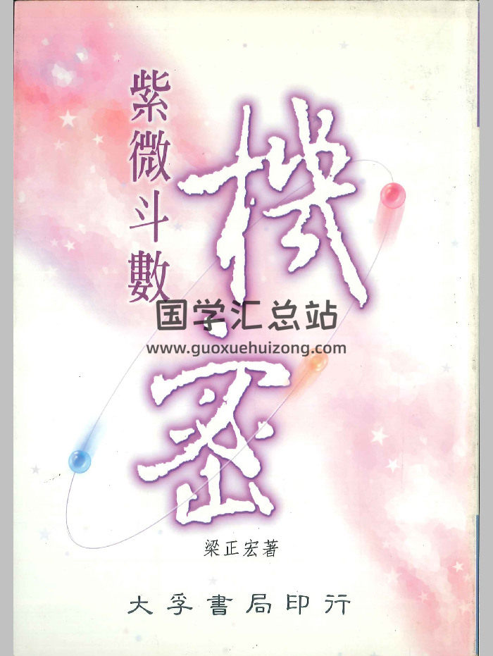 《紫微斗数机密》梁正宏著 258页-封面紫微斗数