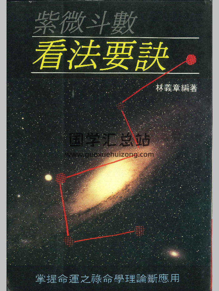 《紫微斗数看法要诀》林义章编著 250页-封面紫微斗数