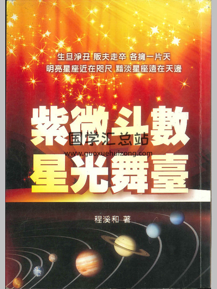 《紫微斗数星光舞台》程溪和著 346页-封面紫微斗数