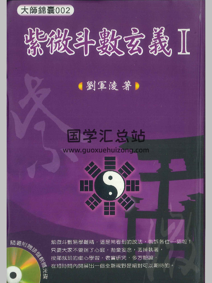《紫微斗数玄义1》刘军凌著 290页-封面紫微斗数