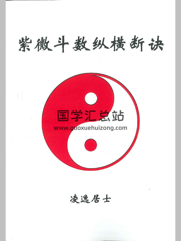 《紫微斗数纵横断诀》凌逸居士著 178页-封面紫微斗数