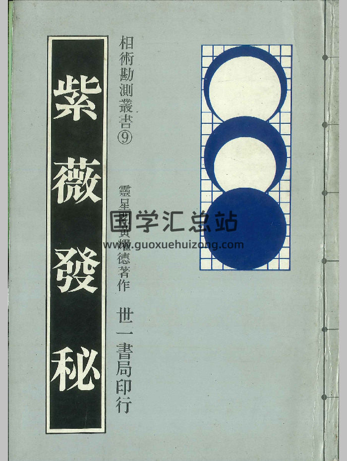 《紫微发秘》灵星阁黄耀德著 176页-封面紫微斗数