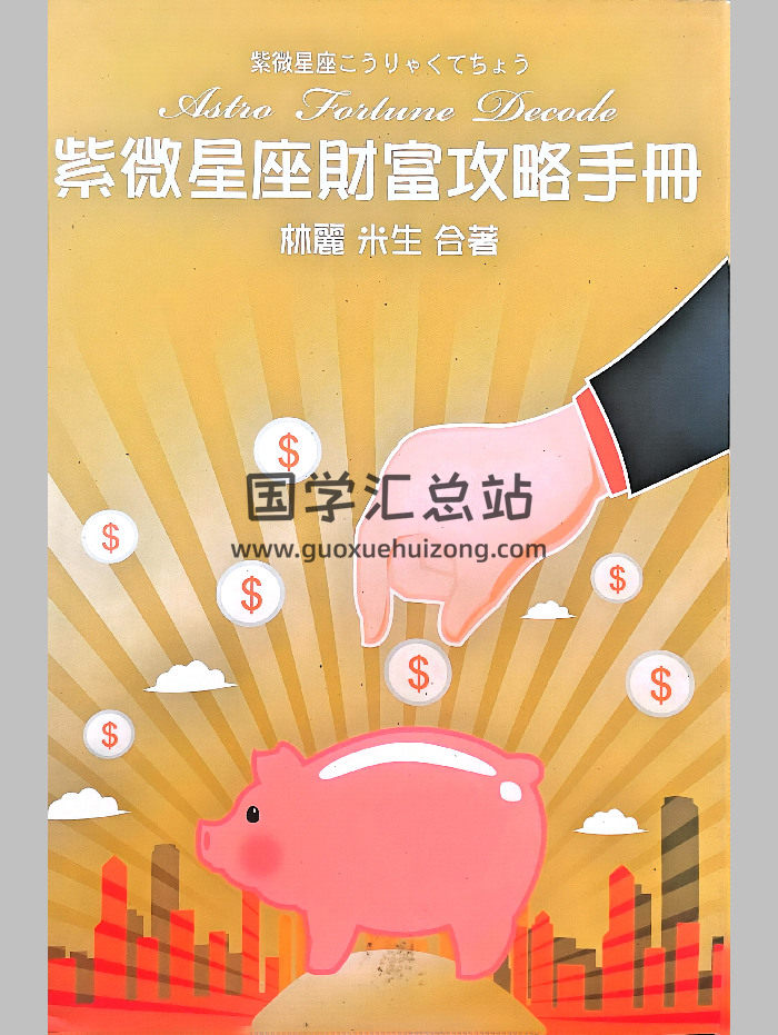 《紫微星座財富攻略手冊》林麗、米生合著 258頁-封面紫微斗數