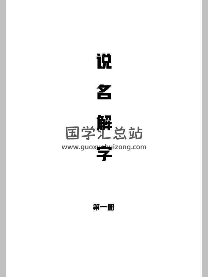 宏易测字《说名解字》共三册-封面姓名测字