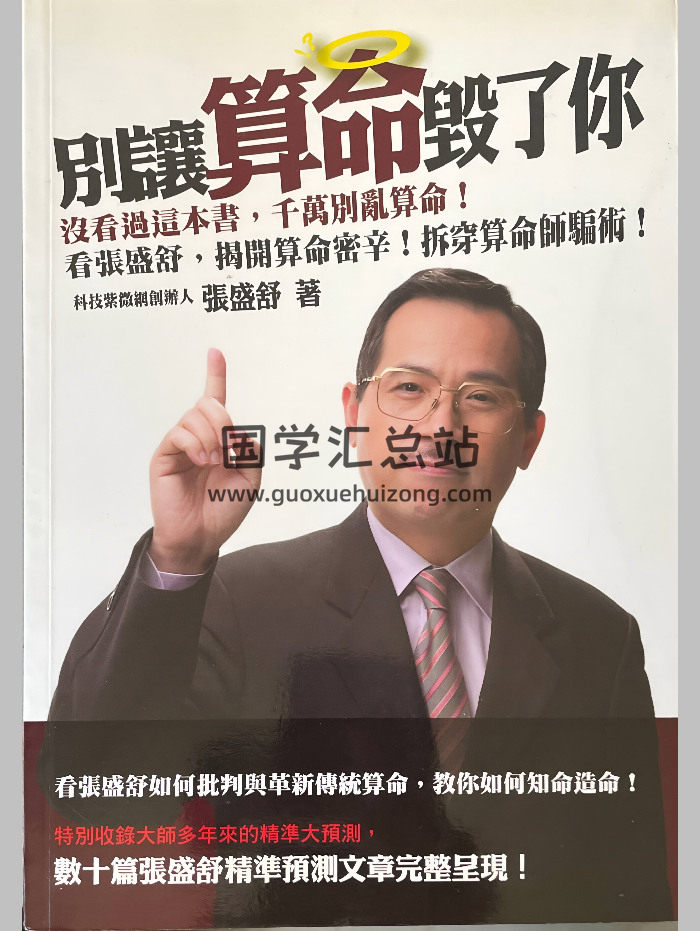 《别让算命毁了你》张盛舒著 184页-封面命理