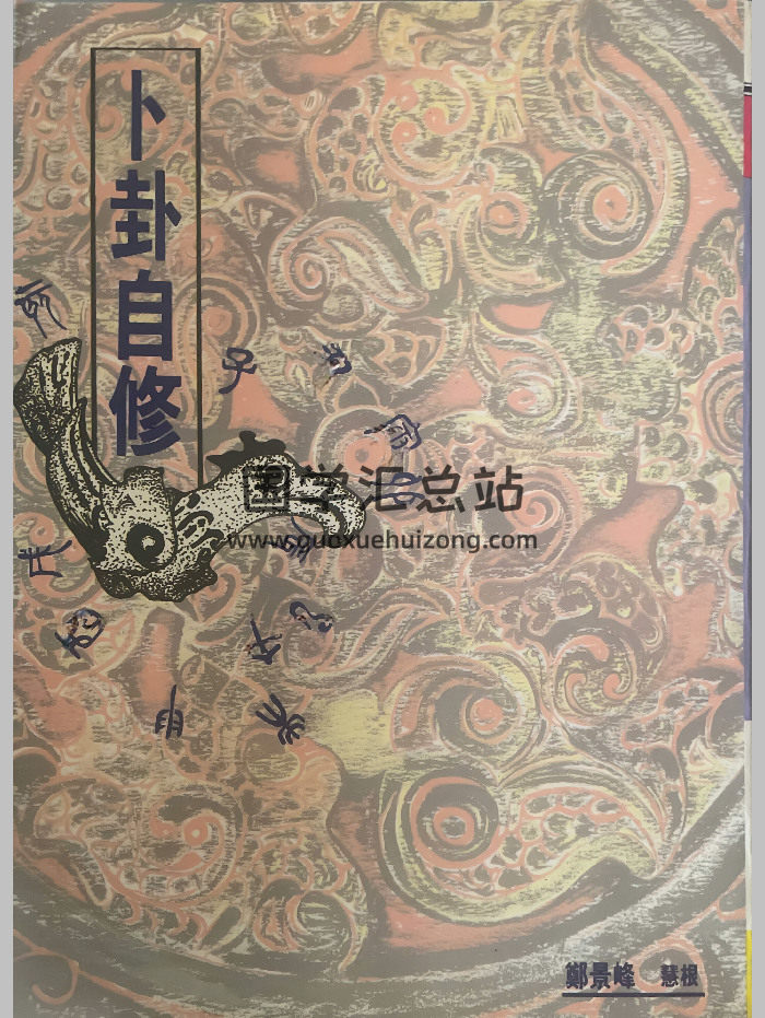 《卜卦自修》郑景峰著 332页-封面六爻