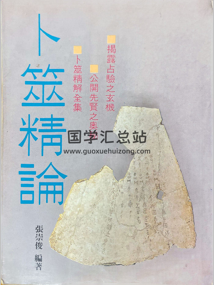 《卜筮精论》张崇俊著 420页-封面六爻
