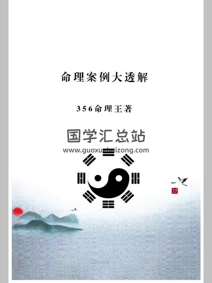 《命理案例大透解、356命理王》356命理王著 222页-封面命理