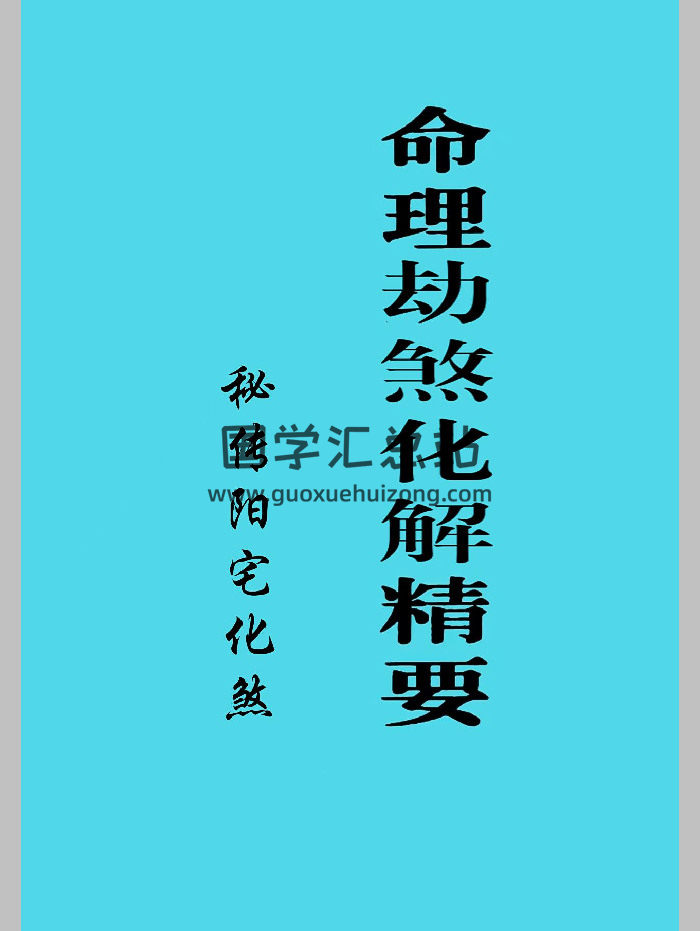 《命理劫煞化解精要、秘传阳宅化煞》74页-封面命理
