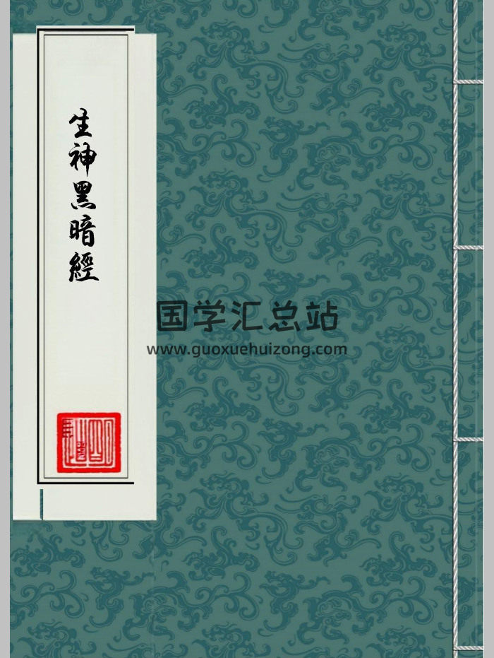 《生神暗章经》52页双面版-封面道法符咒