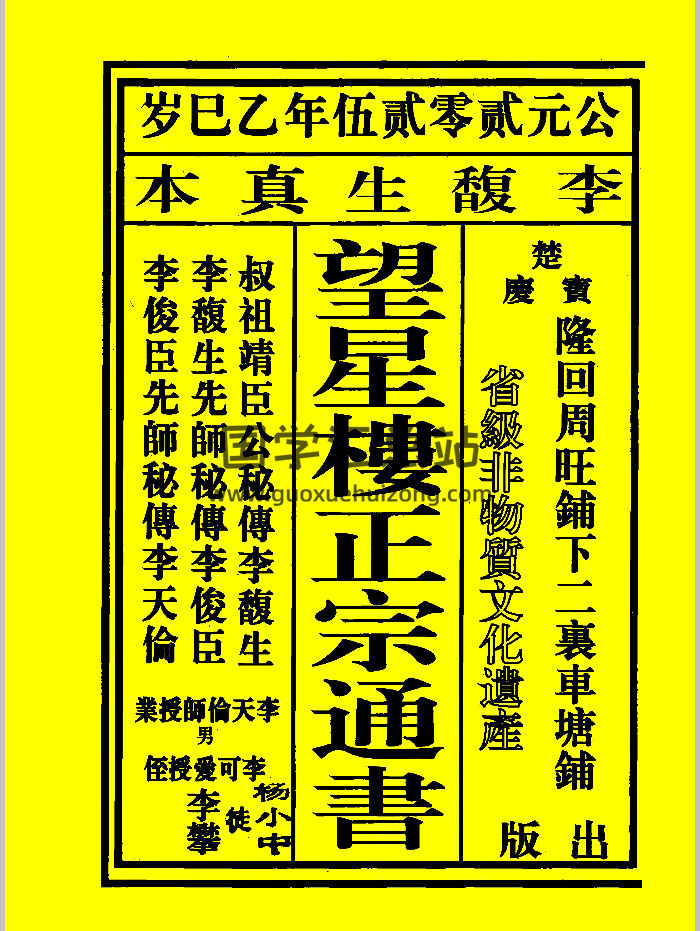 《望星楼正宗通书》2025版-封面择日天文