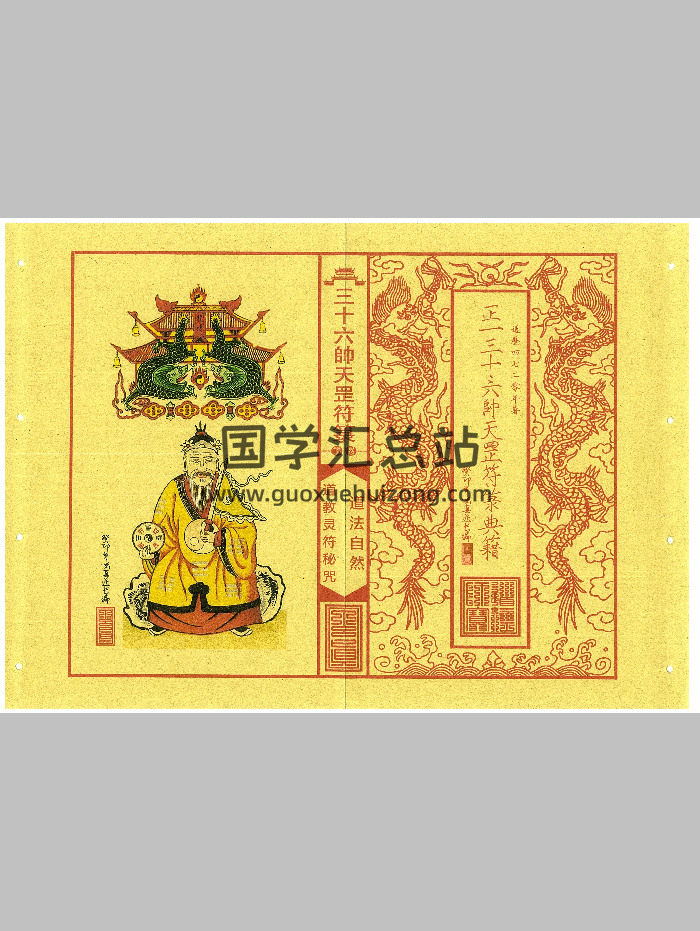 《正一三十六帅天罡符箓》43页双面版-封面道法符咒