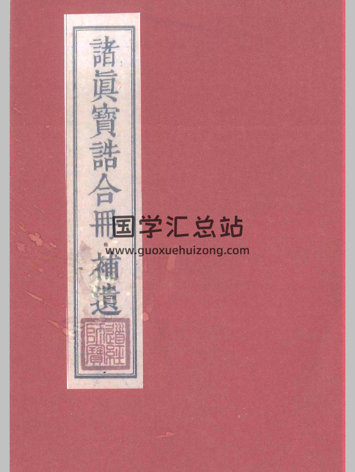 《诸真宝诰合册.补遗》324页-封面道法符咒