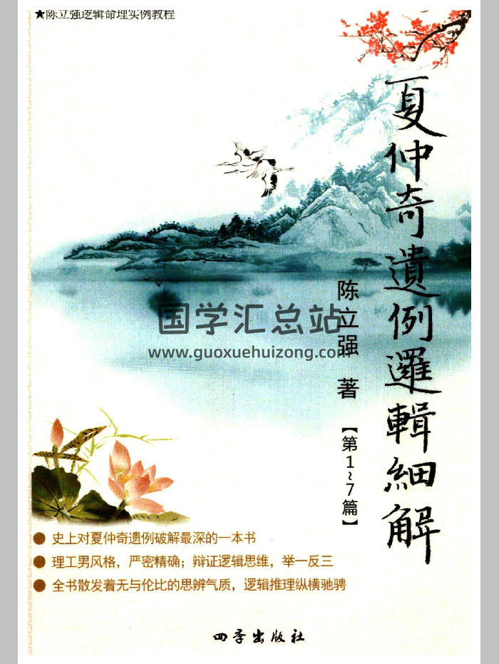 陈立强《夏仲奇遗例逻辑细解（第 1-7 篇）》170页-封面命理