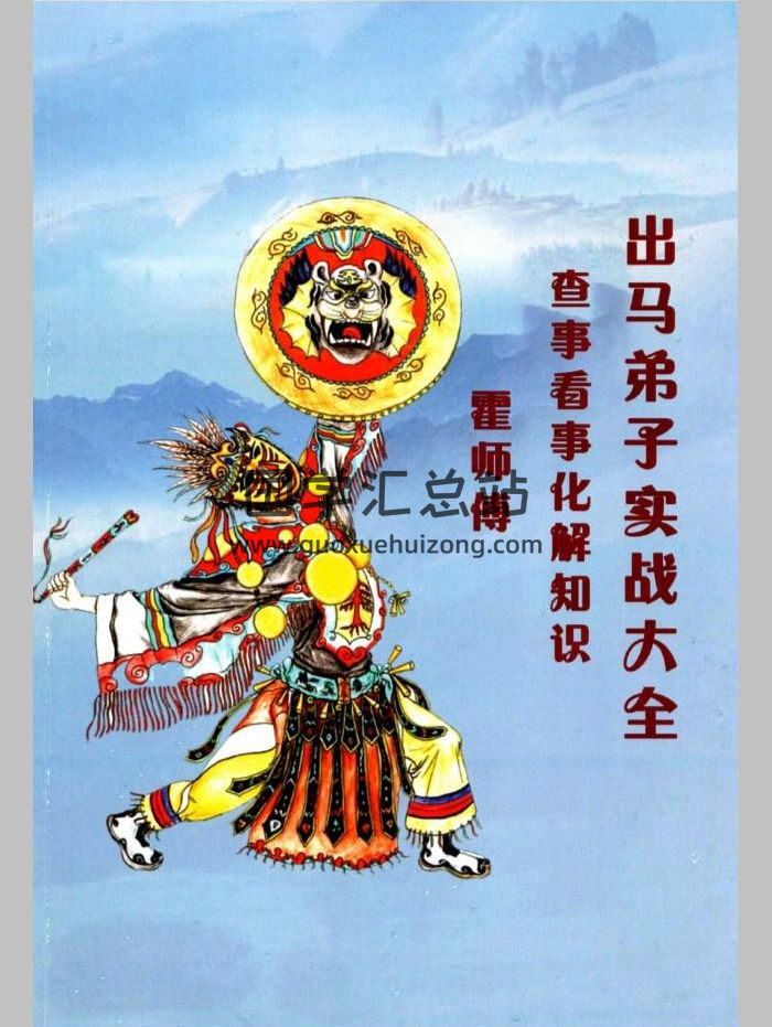 出马仙《出马弟子实战大全》霍师傅著 239页-封面道法符咒