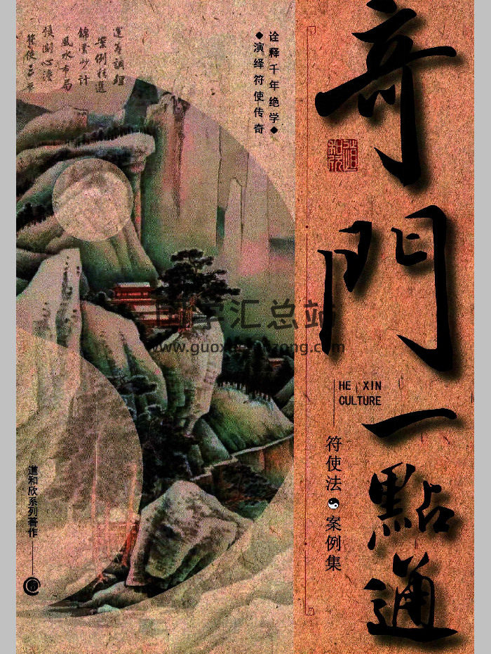 道和欣《奇门一点通（符使法案例集）》470页-封面奇门遁甲