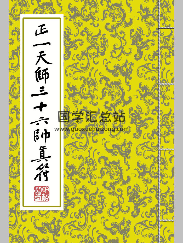 道教符咒法本《正一天师三十六帅真符》画法 彩版 26页双面-封面道法符咒
