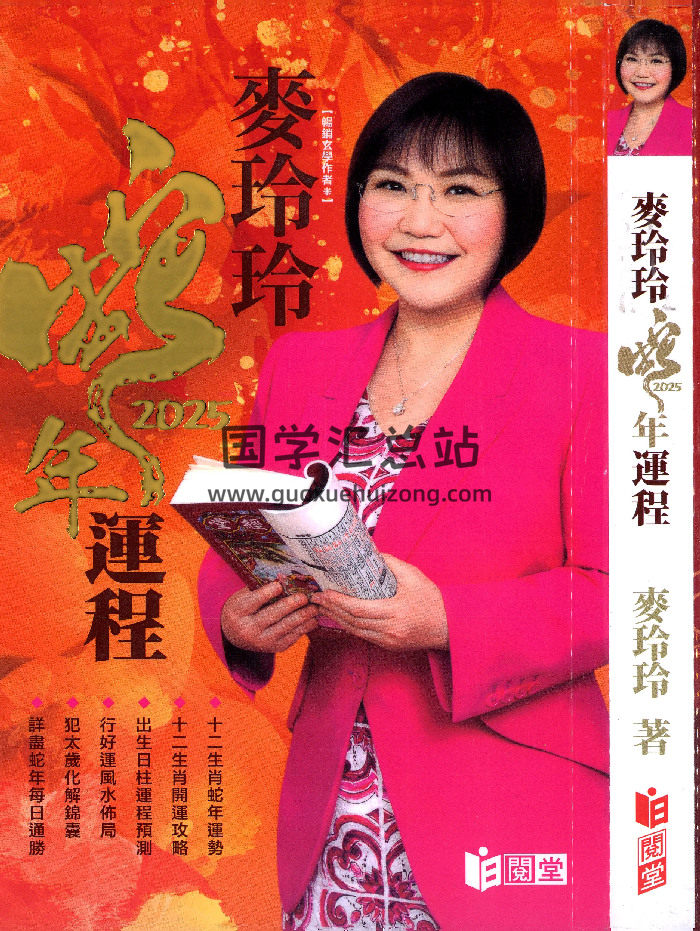 麦玲玲2025年《蛇年运程》454页-封面命理