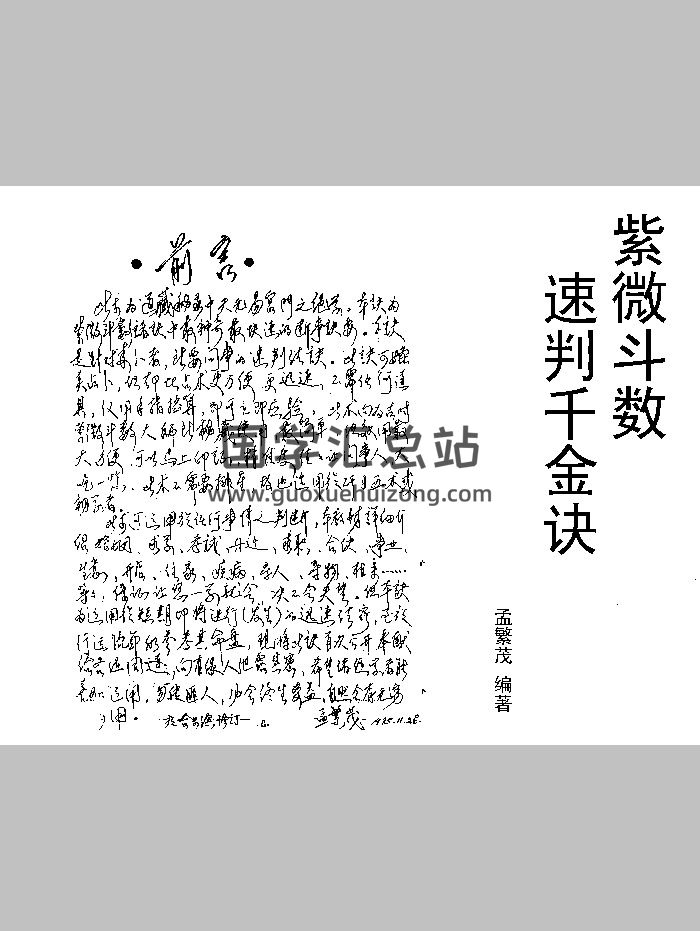 孟繁茂《紫微斗数速判千金诀》52页双面-封面紫微斗数