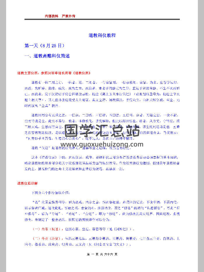 完整版《道教科仪教程》道法教程 66页-封面道法符咒