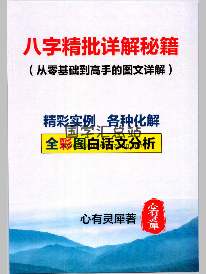 心有灵犀《八字精批详解秘籍（从零基础到高手的图文详解）》193页-封面四柱八字