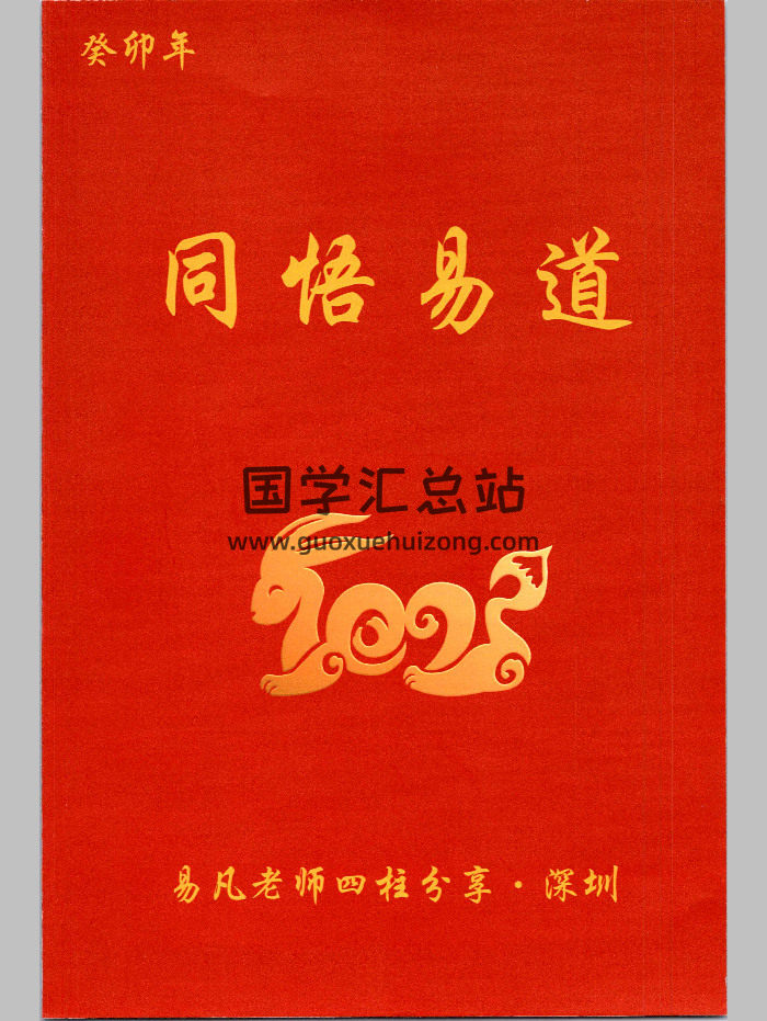 杨清娟弟子易凡《易凡2023年11月深圳班教材》刘宗宇整理 癸卯年 166页-封面四柱八字
