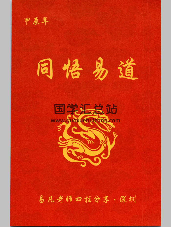 杨清娟弟子易凡《易凡2024年3月深圳班教材》刘宗宇整理 甲辰年 138页-封面四柱八字