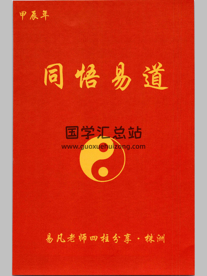 杨清娟弟子易凡《易凡2024年6月株洲课程教材》刘宗宇整理 甲辰年 137页-封面四柱八字