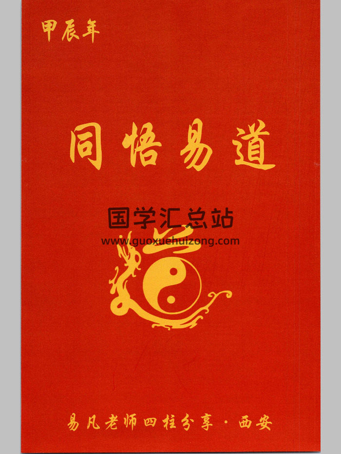 杨清娟弟子易凡《易凡2024年7月西安教材》刘宗宇整理 甲辰年 328页-封面四柱八字