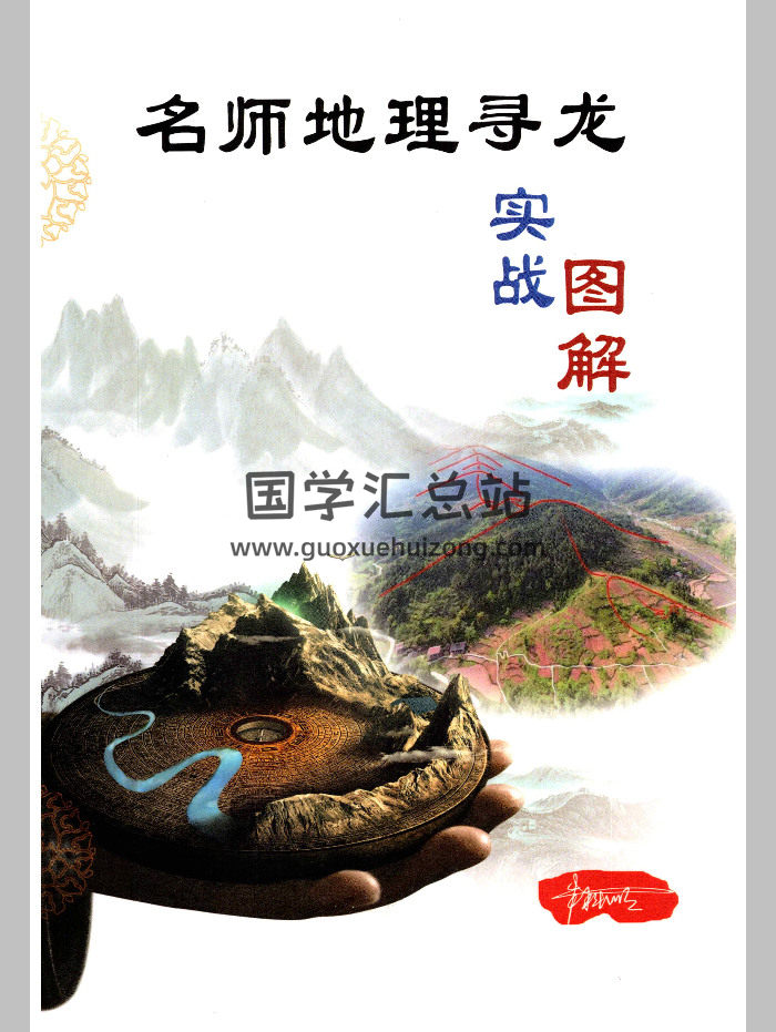 朱科顺《名师地理寻龙、实战图解》414页-封面风水堪舆