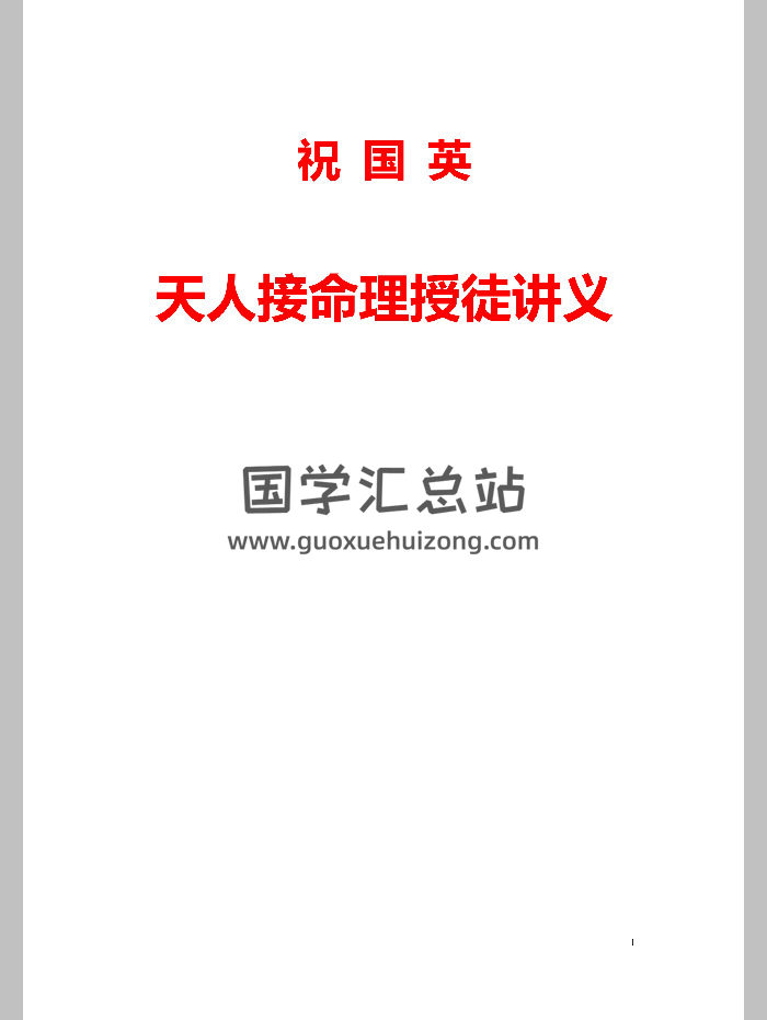 祝国英《天人接命理授徒讲义》193页-封面命理